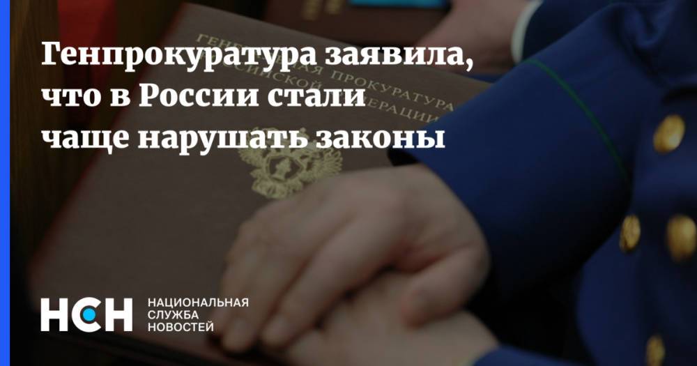 Генпрокуратура заявила, что в России стали чаще нарушать законы