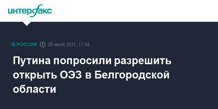 Путина попросили разрешить открыть ОЭЗ в Белгородской области