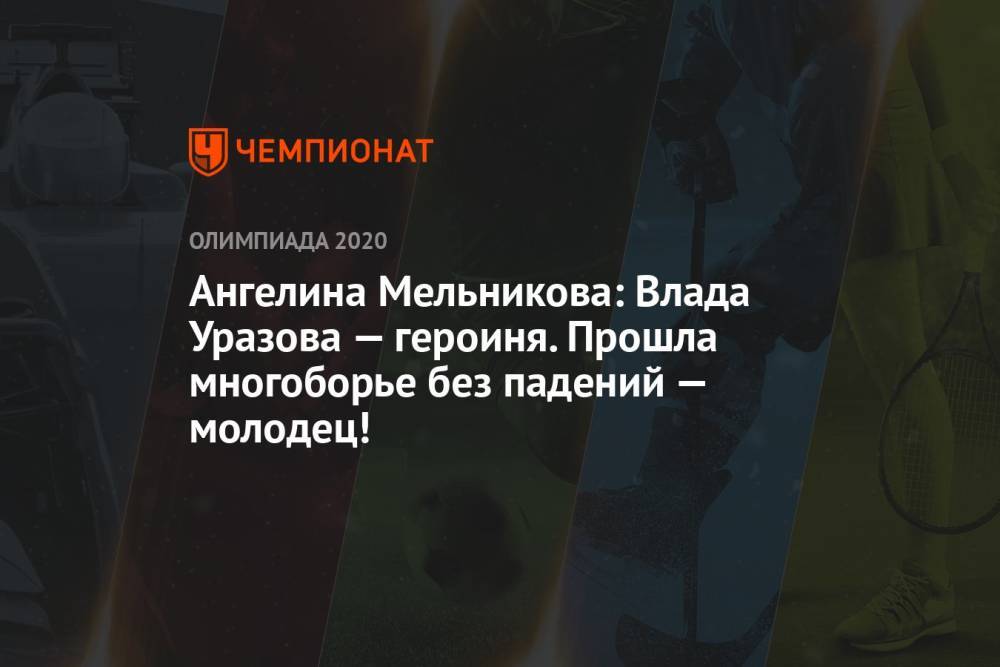 Ангелина Мельникова: Влада Уразова — героиня. Прошла многоборье без падений — молодец!