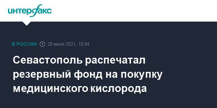 Севастополь распечатал резервный фонд на покупку медицинского кислорода