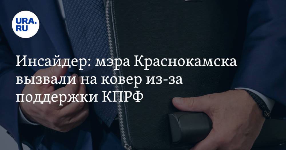 Инсайдер: мэра Краснокамска вызвали на ковер из-за поддержки КПРФ