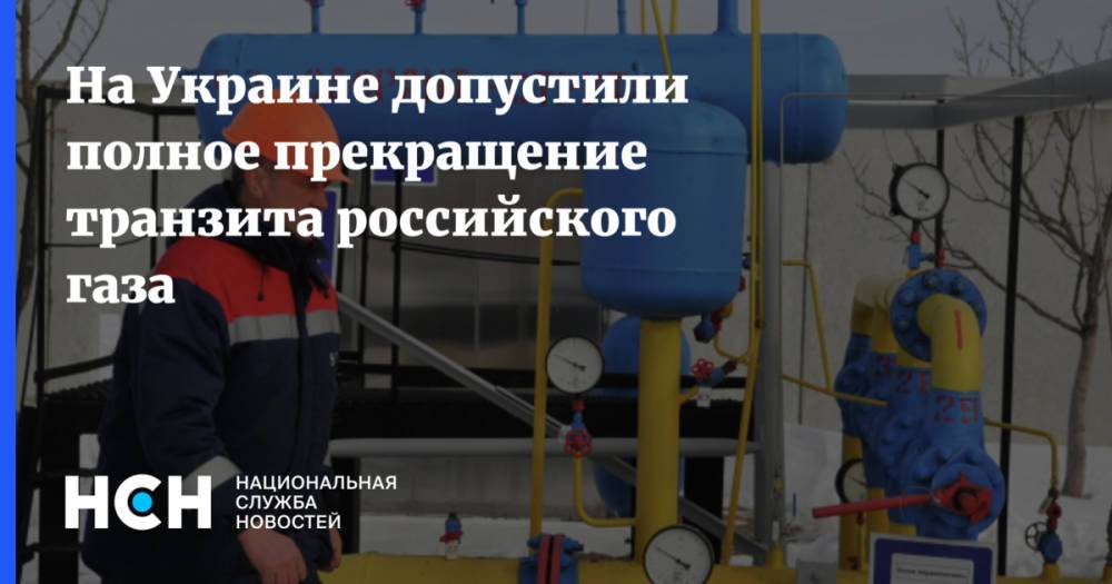 На Украине допустили полное прекращение транзита российского газа