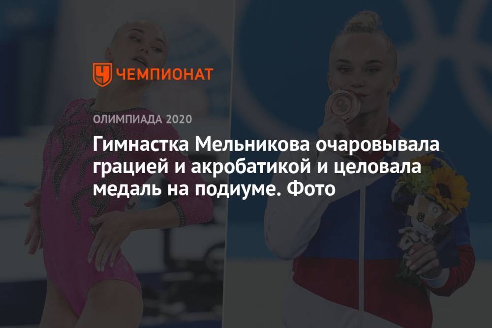 Гимнастка Мельникова очаровывала грацией и акробатикой и целовала медаль на подиуме. Фото