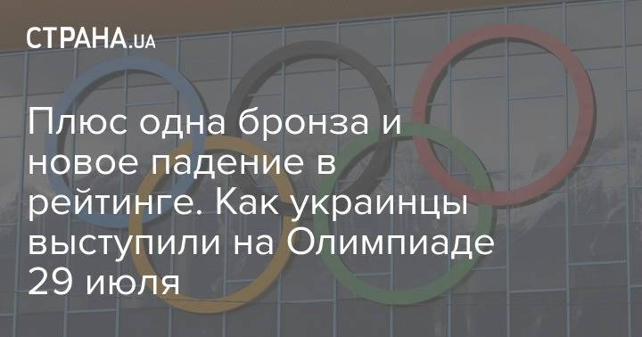 Плюс одна бронза и новое падение в рейтинге. Как украинцы выступили на Олимпиаде 29 июля