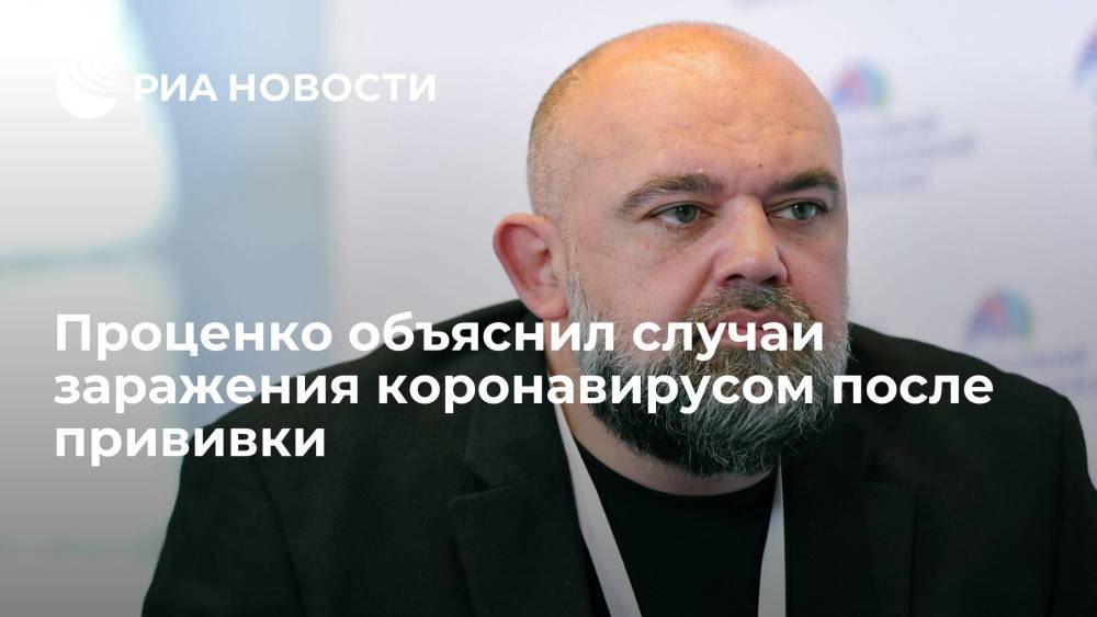 Врач Проценко объяснил случаи заражения коронавирусом после первой прививки слабым иммунитетом