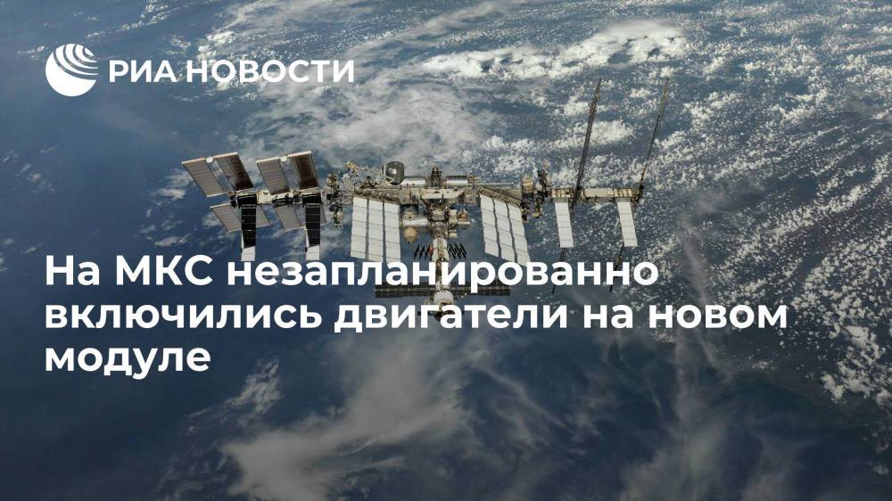 Космонавт Олег Новицкий сообщил о незапланированно включившихся двигателях на новом модуле "Наука"