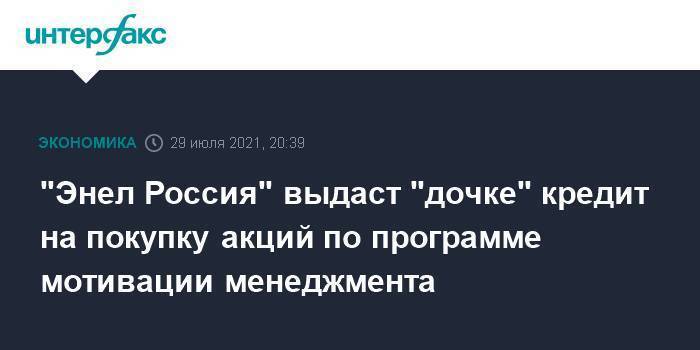 "Энел Россия" выдаст "дочке" кредит на покупку акций по программе мотивации менеджмента