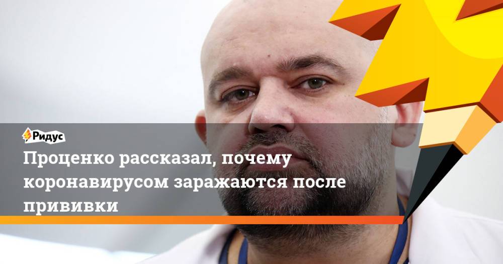 Проценко рассказал, почему коронавирусом заражаются после прививки