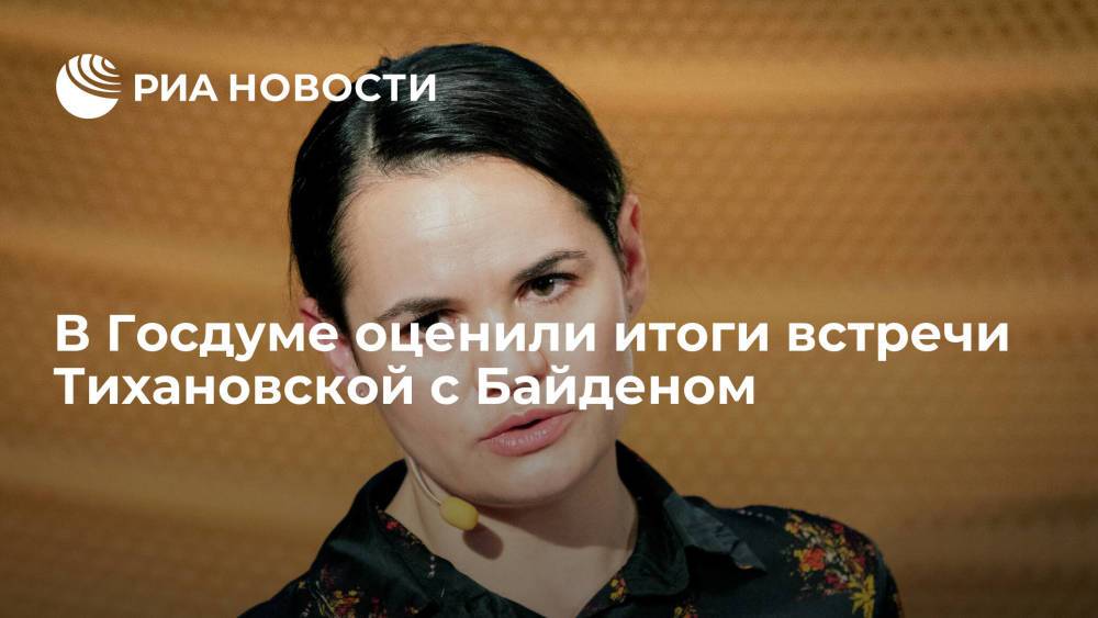 Депутат Госдумы Чепа отметил несостоятельность Тихановской как политика по итогам встречи с Байденом