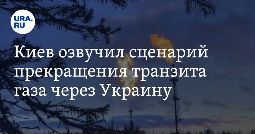 Киев озвучил сценарий прекращения транзита газа через Украину
