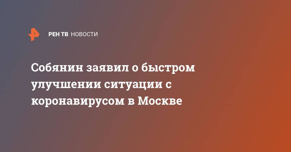Собянин заявил о быстром улучшении ситуации с коронавирусом в Москве