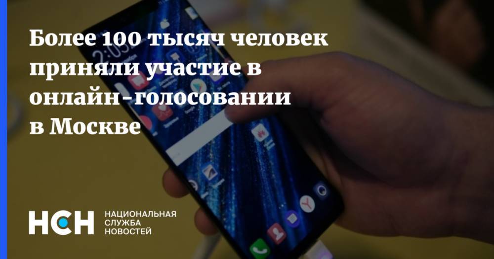 Более 100 тысяч человек приняли участие в онлайн-голосовании в Москве