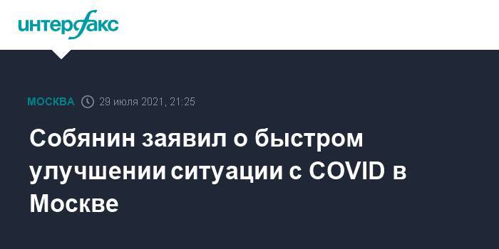 Собянин заявил о быстром улучшении ситуации с COVID в Москве