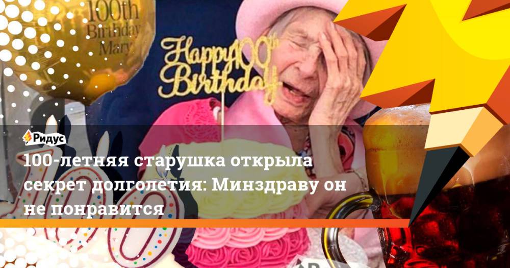 100-летняя старушка открыла секрет долголетия: Минздраву он не понравится