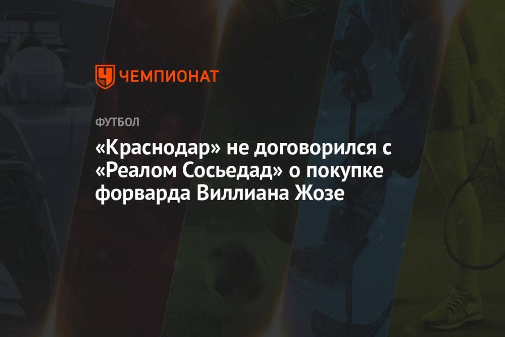 «Краснодар» не договорился с «Реалом Сосьедад» о покупке форварда Виллиана Жозе