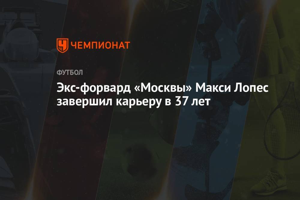 Экс-форвард «Москвы» Макси Лопес завершил карьеру в 37 лет