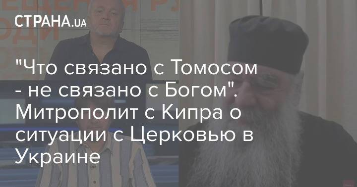 "Что связано с Томосом - не связано с Богом". Митрополит с Кипра о ситуации с Церковью в Украине