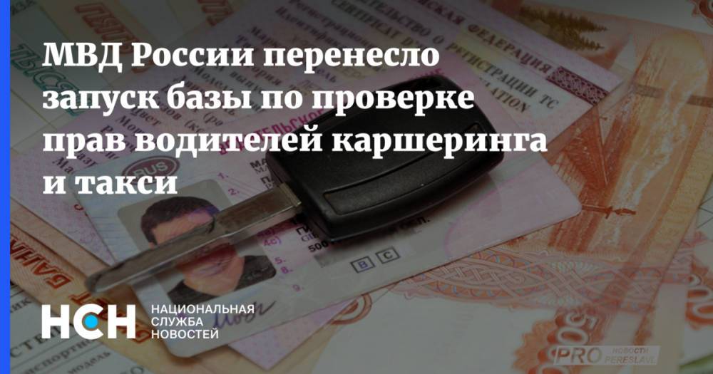 МВД России перенесло запуск базы по проверке прав водителей каршеринга и такси