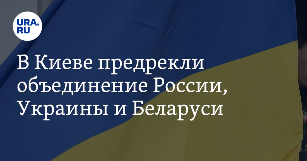 В Киеве предрекли объединение России, Украины и Беларуси