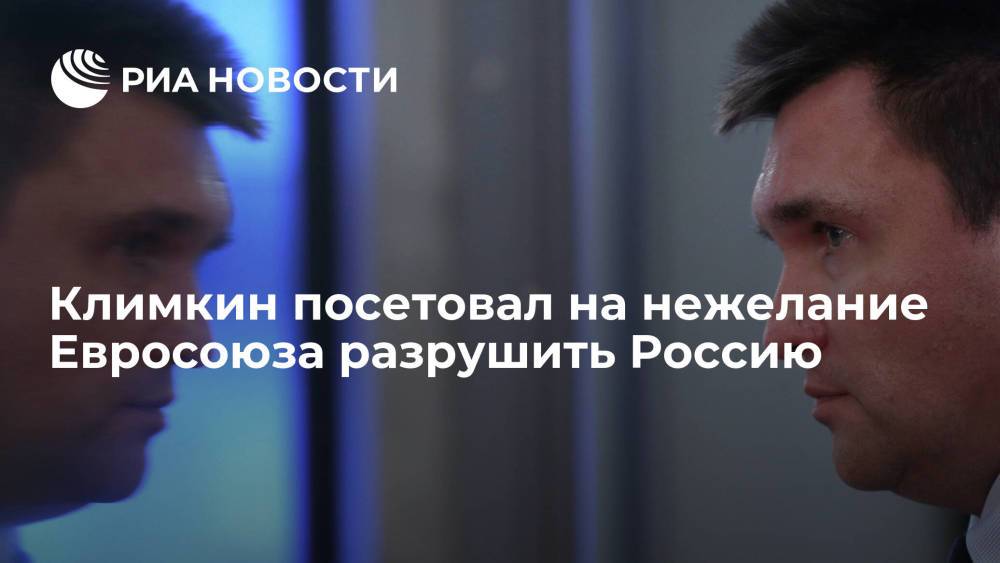 Экс-глава МИД Украины Павел Климкин посетовал, что Евросоюз не хочет "разрушить" Россию санкциями
