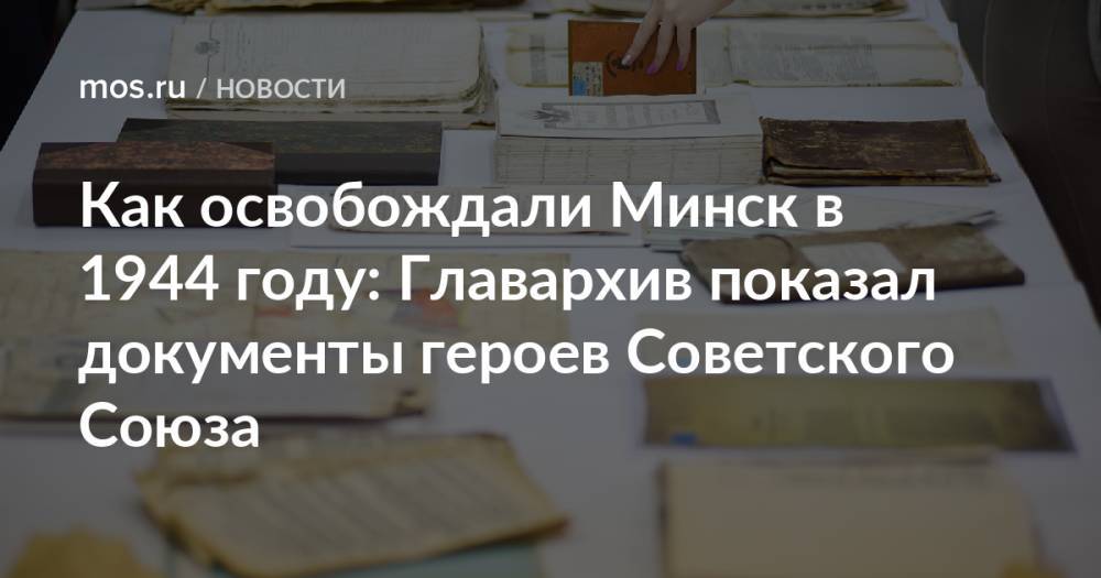 Как освобождали Минск в 1944 году: Главархив показал документы героев Советского Союза