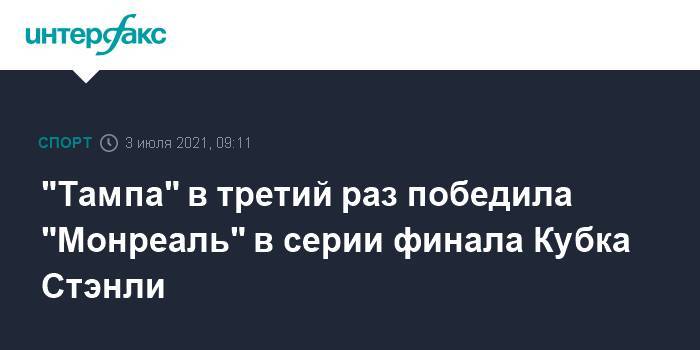 "Тампа" в третий раз победила "Монреаль" в серии финала Кубка Стэнли