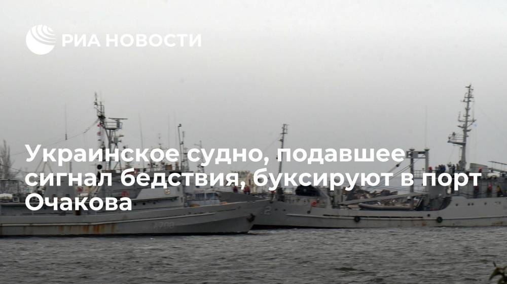 Украинское рыболовецкое судно, подавшее сигнал бедствия в Черном море, буксируют в порт Очакова