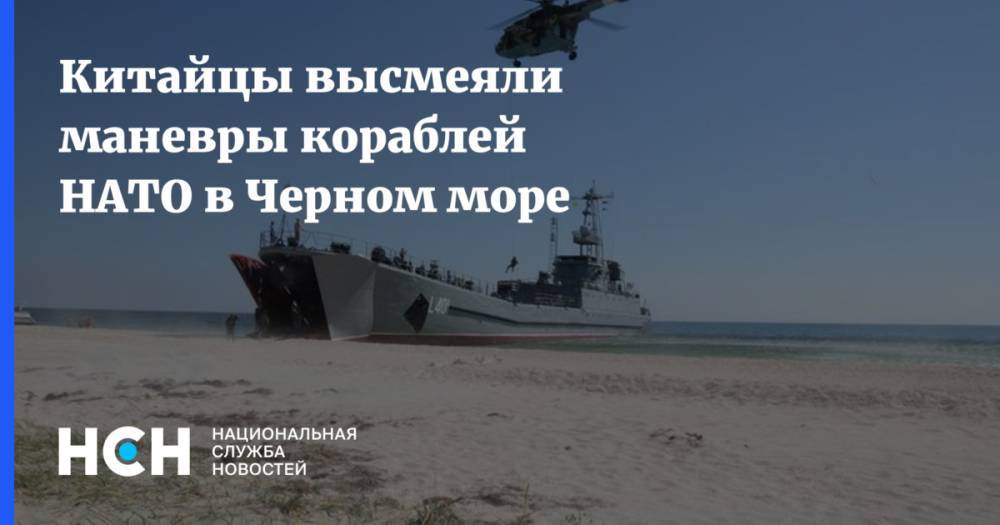 Китайцы высмеяли маневры кораблей НАТО в Черном море