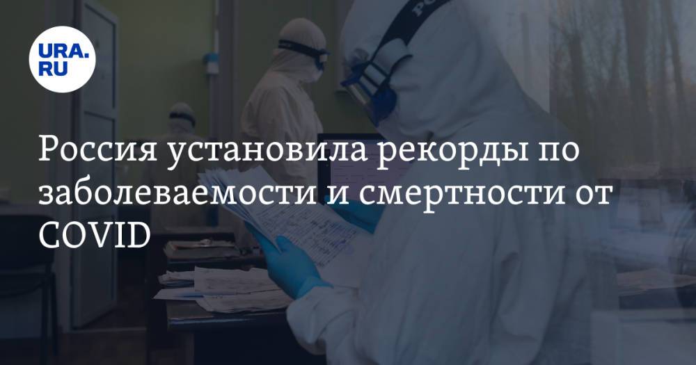 Россия установила рекорды по заболеваемости и смертности от COVID