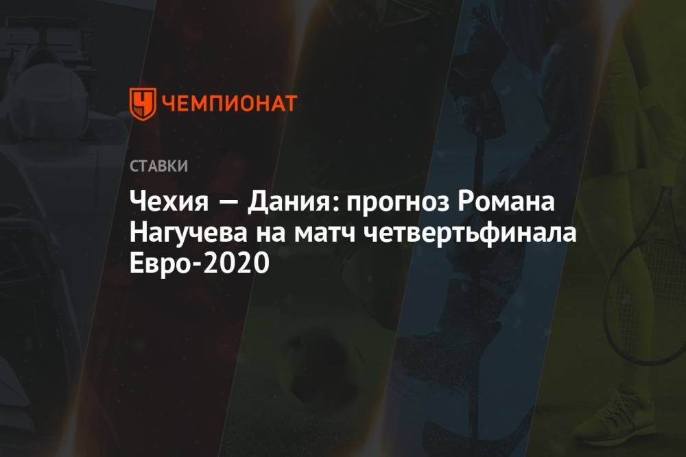 Чехия — Дания: прогноз Романа Нагучева на матч четвертьфинала Евро-2020