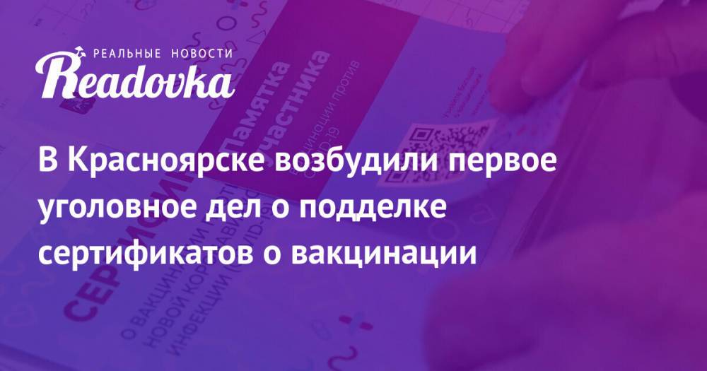 В Красноярске возбудили первое уголовное дел о подделке сертификатов о вакцинации