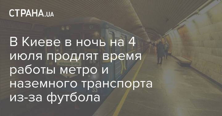 В Киеве в ночь на 4 июля продлят время работы метро и наземного транспорта из-за футбола