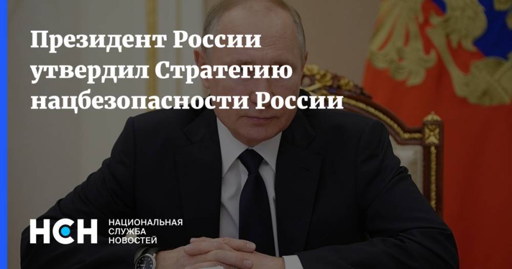 Президент России утвердил Стратегию нацбезопасности России
