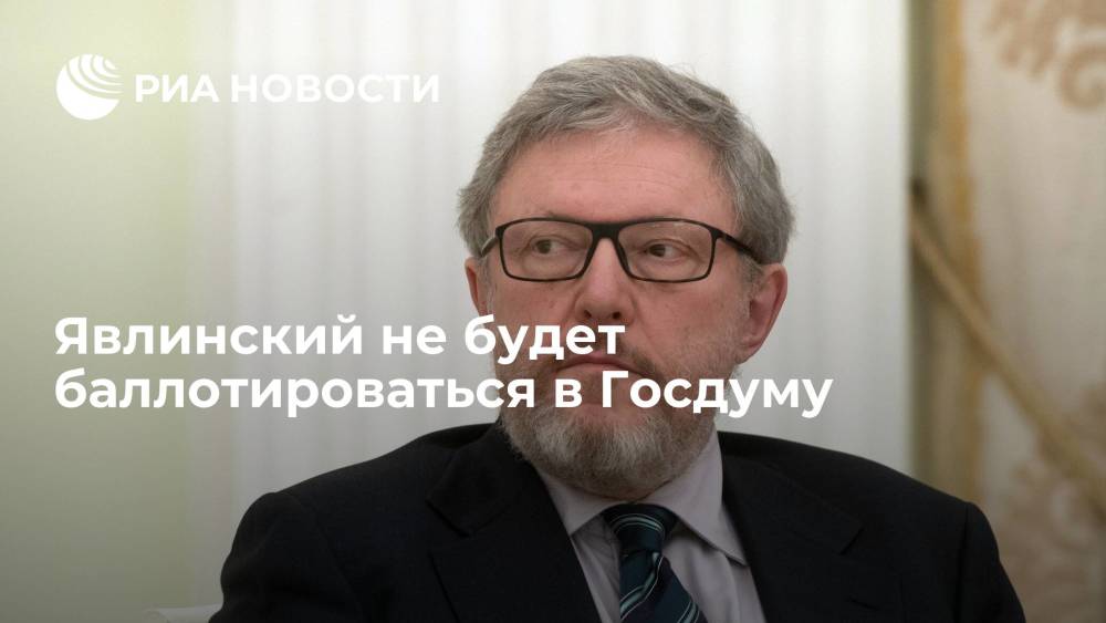 Григорий Явлинский объявил, что не будет баллотироваться в депутаты Госдумы