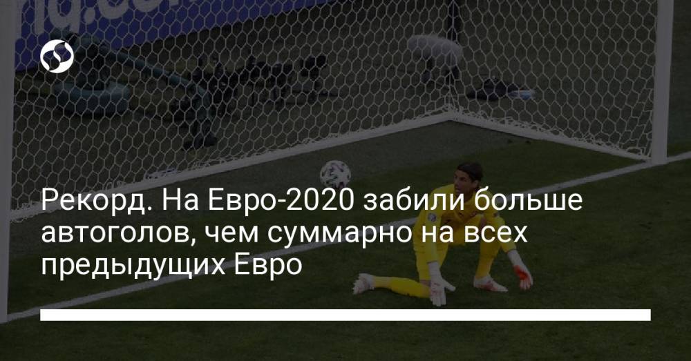 Рекорд. На Евро-2020 забили больше автоголов, чем суммарно на всех предыдущих Евро