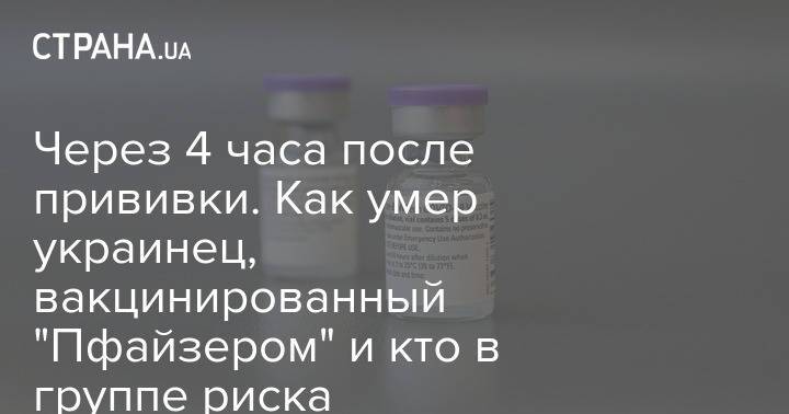 Через 4 часа после прививки. Как умер украинец, вакцинированный "Пфайзером" и кто в группе риска