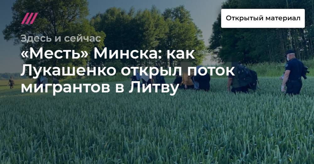 «Месть» Минска: как Лукашенко открыл поток мигрантов в Литву