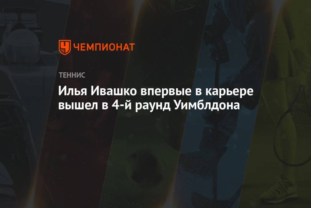 Илья Ивашко впервые в карьере вышел в 4-й раунд Уимблдона