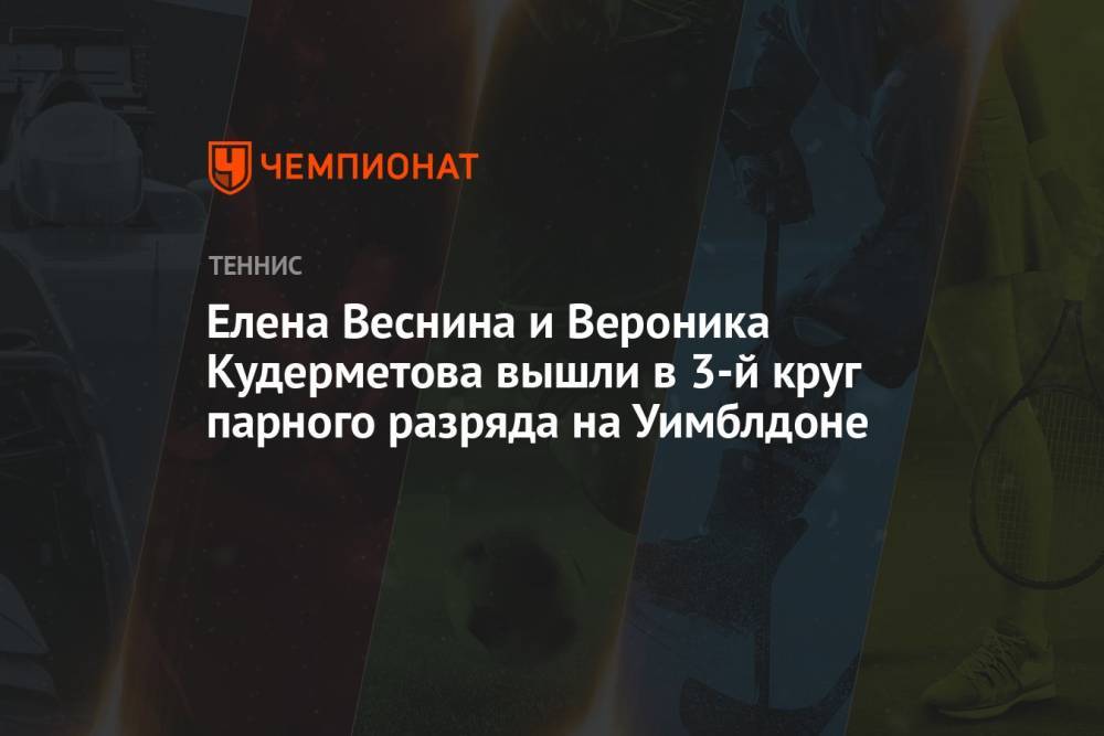 Елена Веснина и Вероника Кудерметова вышли в 3-й круг парного разряда на Уимблдоне