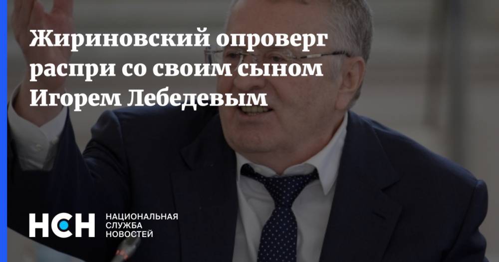 Жириновский опроверг распри со своим сыном Игорем Лебедевым