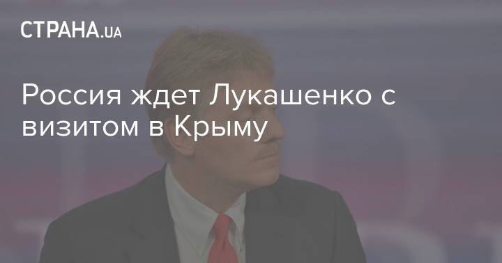 Россия ждет Лукашенко c визитом в Крыму