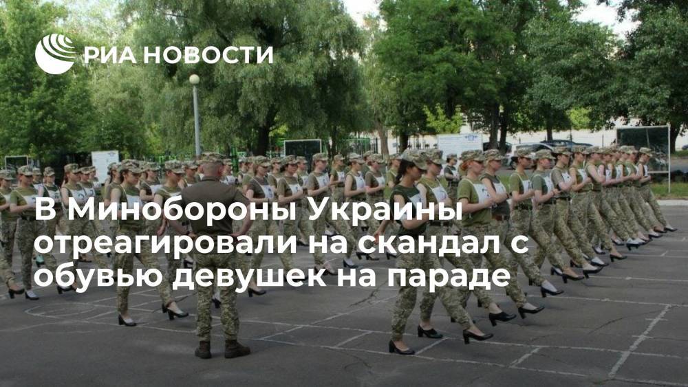 Глава Минобороны Украины Таран отреагировал на скандал с обувью девушек на параде