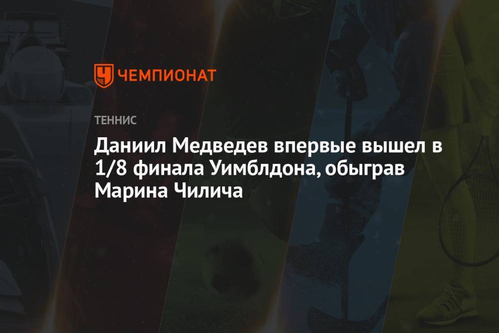 Даниил Медведев впервые вышел в 1/8 финала Уимблдона, обыграв Марина Чилича