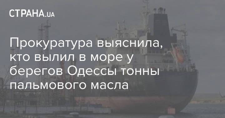 Прокуратура выяснила, кто вылил в море у берегов Одессы тонны пальмового масла