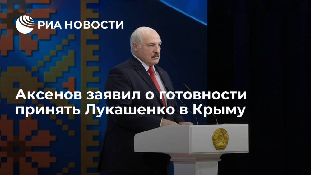 Аксенов заявил о готовности принять Лукашенко в Крыму