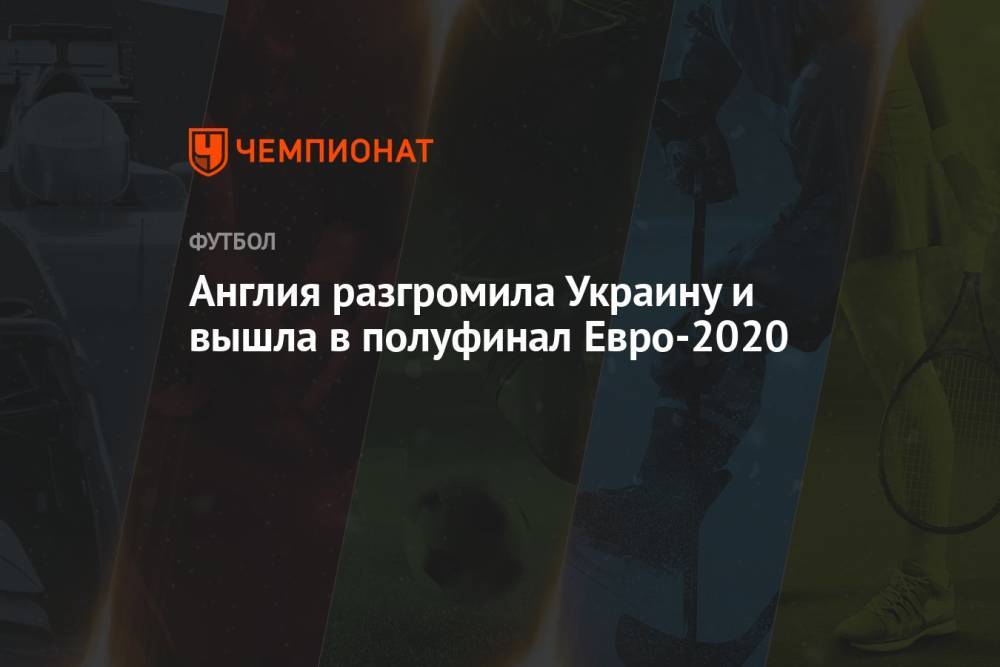 Украина — Англия, результат матча 3 июля 2021, счёт 0:4, чемпионат Европы по футболу — 2020