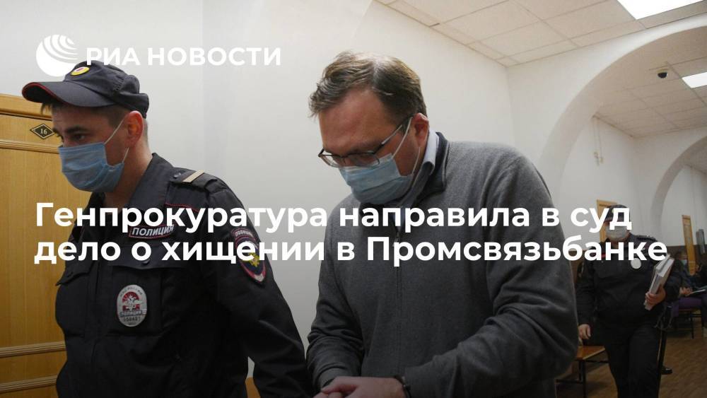 Генпрокуратура направила в суд дело о хищении 87 миллиардов рублей в Промсвязьбанке