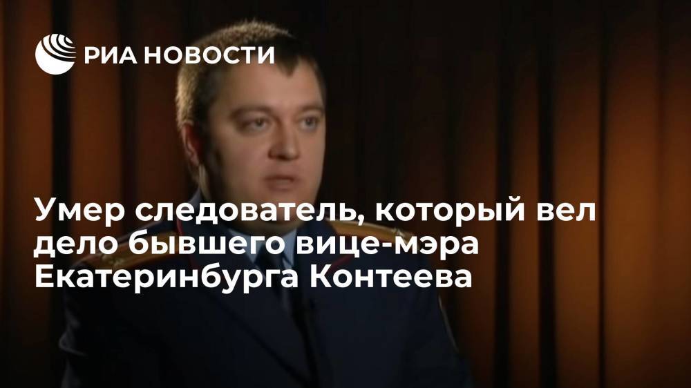 Умер следователь Коновалов, который вел дело бывшего вице-мэра Екатеринбурга Контеева