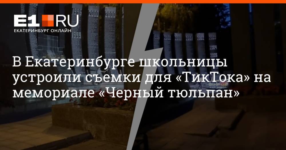 В Екатеринбурге школьницы устроили съемки для «ТикТока» на мемориале «Черный тюльпан»