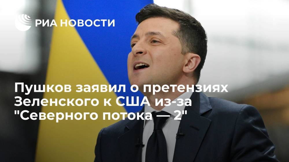 Сенатор Пушков: Зеленский потребует от Байдена "каяться" за "Северный поток — 2"